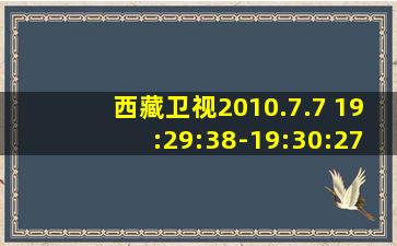 西藏卫视2010.7.7 19:29:38-19:30:27新闻联播片头